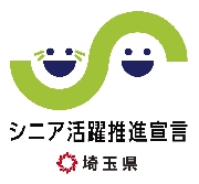 埼玉県　シニア活躍推進宣言　事業所へ認定されました！